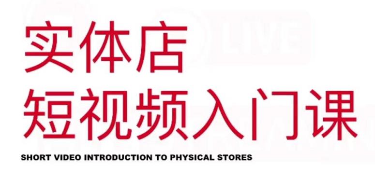 红人星球·实体店短视频入门课，如何拍摄剪辑思路投豆荚价值999元-创业资源库