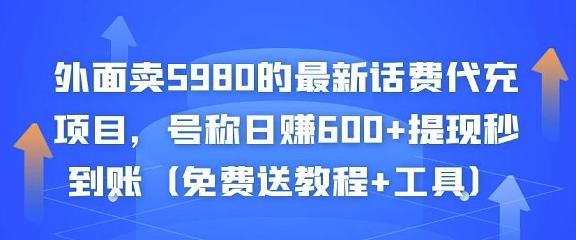 外面卖5980的最新话费代充项目，号称日赚600+提现秒到账（免费送教程+工具）-创业资源库