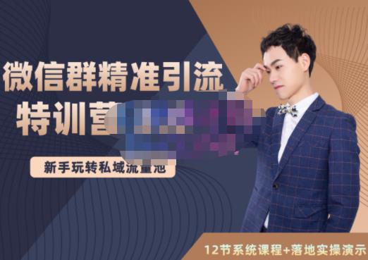 陆明明·微信群精准引流特训营3.0，借助微信群进行引流操作，打造私域流量池-创业资源库