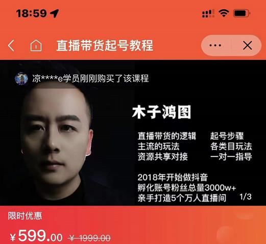 木子鸿图0粉直播带货起号教程，直播带货的逻辑起号步骤主流玩法-创业资源库