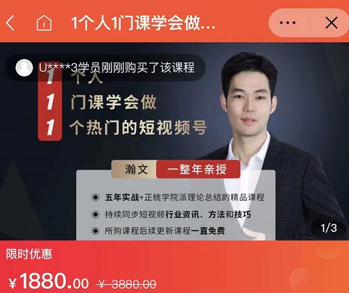 瀚文·1个人1门课学会做1个热门的短视频号，让你从0~1，从1~10，打造全过程-创业资源库