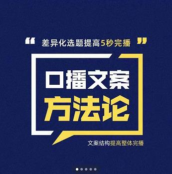 三先生·口播文案方法论-高级选题-爆款文案，提高5秒完播快速写爆款文案-创业资源库
