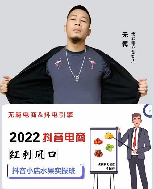 无羁抖店水果类目全案玩法，抖音小店水果实操班，2022抖音电商红利风口-创业资源库