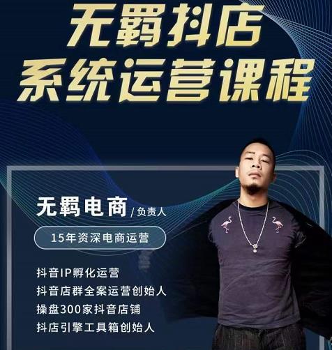 无羁抖店无货源系统运营课，店选品上架出单全程一对一指导带实操-创业资源库