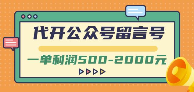 外面卖1799的代开公众号留言号项目，一单利润500-2000元【视频教程】-创业资源库