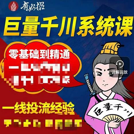 铁甲有好招·巨量千川进阶课，零基础到精通，没有废话，实操落地-创业资源库
