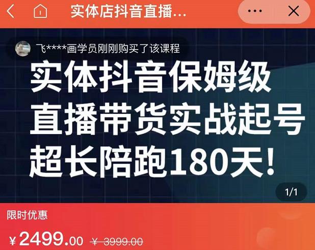 实体店抖音直播带货保姆级起号课，海洋兄弟实体创业军师带你​实战起号-创业资源库