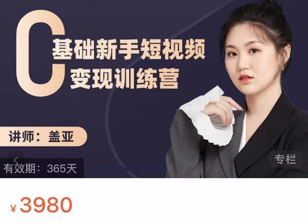 盖亚：0基础新手短视频变现训练营，新号3天百万流量破权重-创业资源库