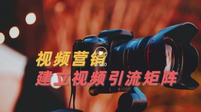 视频精准引流矩阵打造，帮助新手建立涨粉系统！【视频课程】-创业资源库
