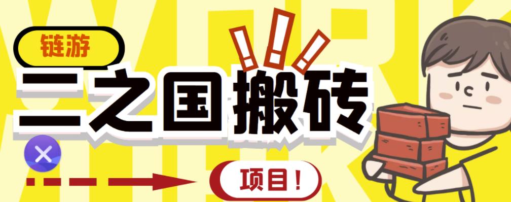 外面收费8888的链游‘二之国’搬砖项目，20开日收益400+【详细操作教程】-创业资源库