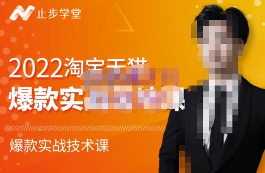 止步学堂·2022淘宝天猫爆款打造系列课-比克，爆款实战落地教程价值1980元-创业资源库