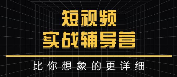 达人队长:短视频实战辅导营，比你想象的更详细-创业资源库