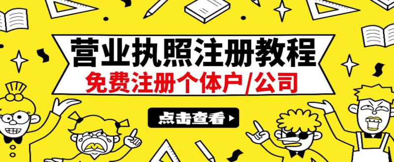 最新注册营业执照出证教程：一单100-500，日赚300+无任何问题（全国通用）-创业资源库