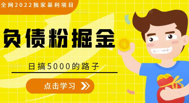 全网2022独家暴利项目，负债粉掘金，日搞5000的路子-创业资源库