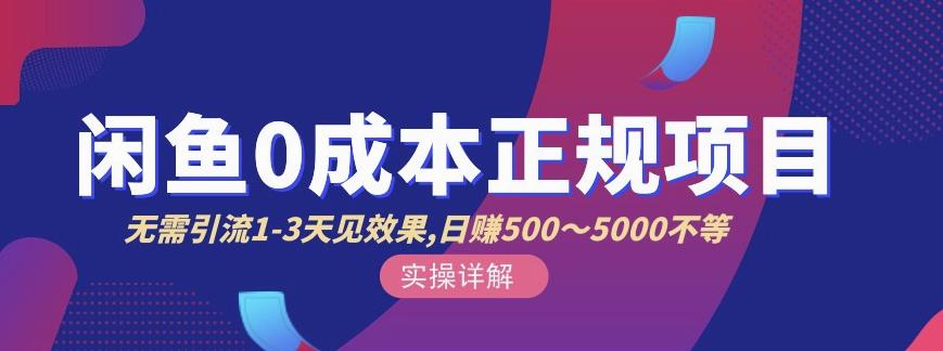 宇晨闲鱼无货源，十几节课程丰富讲诉闲鱼卖货技巧，价值6980-创业资源库