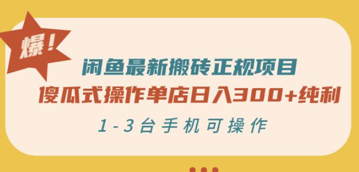 闲鱼最新搬砖正规项目：傻瓜式操作单店日入300+纯利，1-3台手机可操作-创业资源库