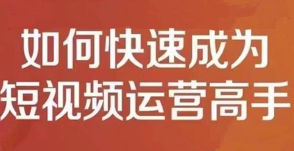 孤狼短视频运营实操课，零粉丝助你上热门，零基础助你热门矩阵-创业资源库