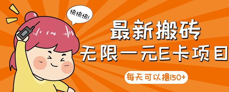 【高端精品】最新搬砖无限一元E卡项目，每天可以撸150+多劳多得，可实操-创业资源库