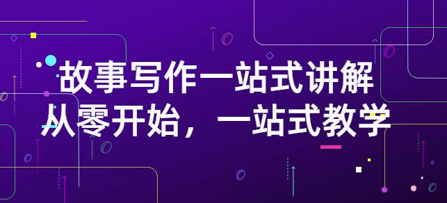 雪山扯电影·故事写作一站式讲解：从零开始，一站式教学（价值799）-创业资源库