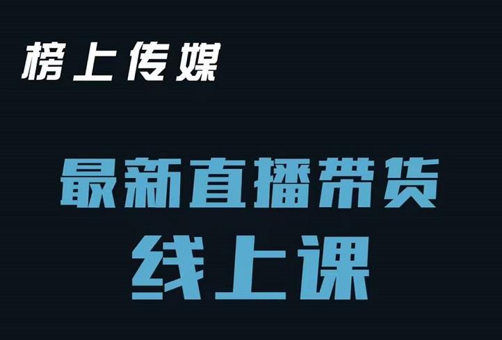 榜上传媒小汉哥-直播带货线上课：各种起号思路以及老号如何重启等-创业资源库