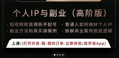 一舟一课个人IP与副业（高阶版），短视频和直播新手起号-普通人如何做好个人IP-创业资源库