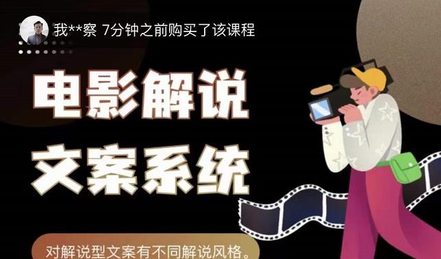 猿真人电影解说文案，用导演思维做电影解说深度文案课-创业资源库