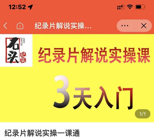 石头纪实·纪录片解说实操课，3天入门，快速掌握纪录片解说视频制作-创业资源库