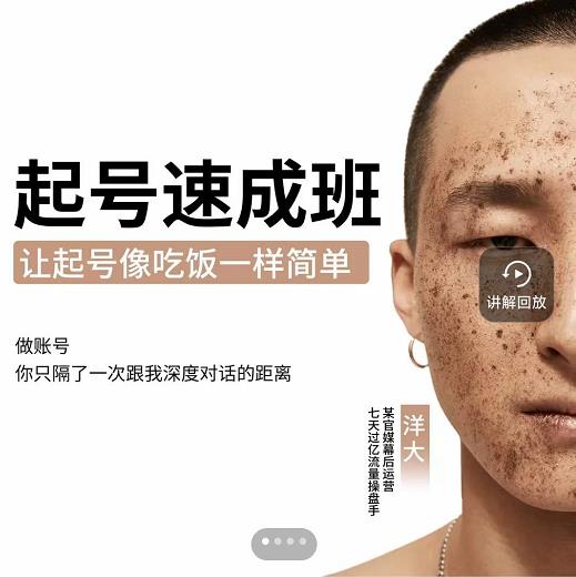 新手起号必备速成班课程，0基础起号到千万爆款实操课，让抖音起号像吃饭一样简单-创业资源库