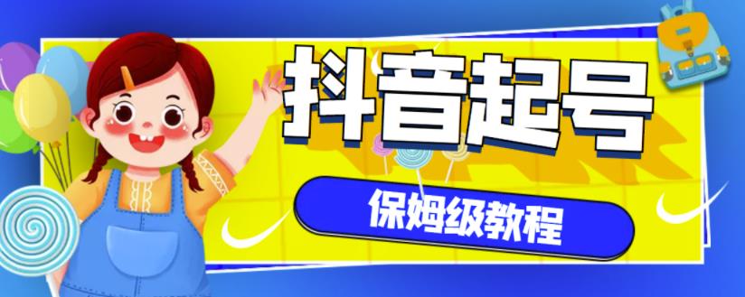 抖音独家起号教程，从养号到制作爆款视频【保姆级教程】-创业资源库