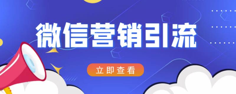 微信营销策划引流系列课程，每天引流100精准粉-创业资源库