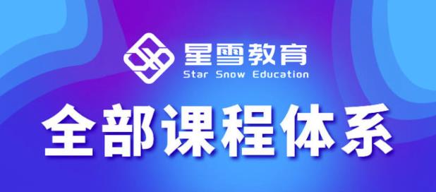 星雪教育淘系高级班，更全的运营提升方案，零基础由浅入深，店铺最新玩法-创业资源库