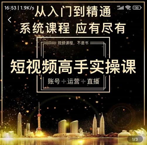 短视频高手实操课：账号+运营+直播，从入门到精通，系统课程，应有尽有-创业资源库