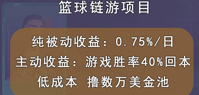 国外区块链篮球游戏项目，前期加入秒回本，被动收益日0.75%，撸数万美金-创业资源库