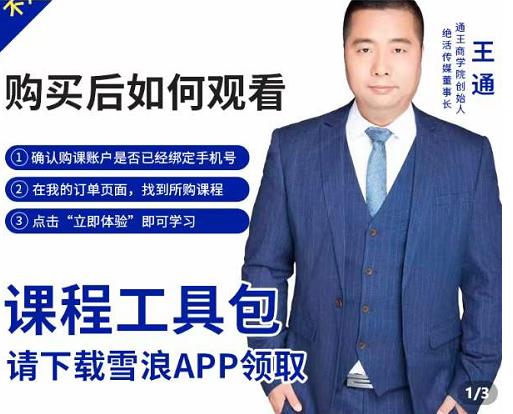 王通·现学现卖收钱班，学会快速识别不同客户，不浪费时间-创业资源库