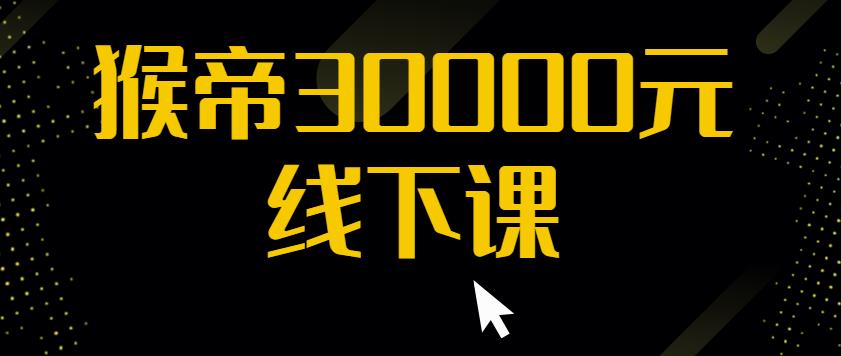 猴帝30000线下直播起号课，七天0粉暴力起号详解，快速学习成为电商带货王者-创业资源库