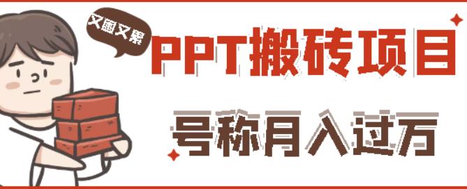 外面收费999的小红书PPT搬砖项目：实战两个半月赚了5W块，操作简单！-创业资源库