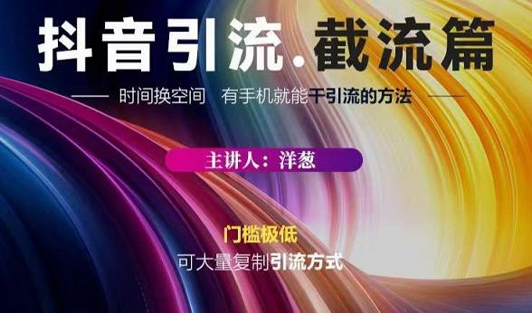 蟹友会·抖音评论区直播间截流，有手+手机就能干，超级简单的引流方式-创业资源库