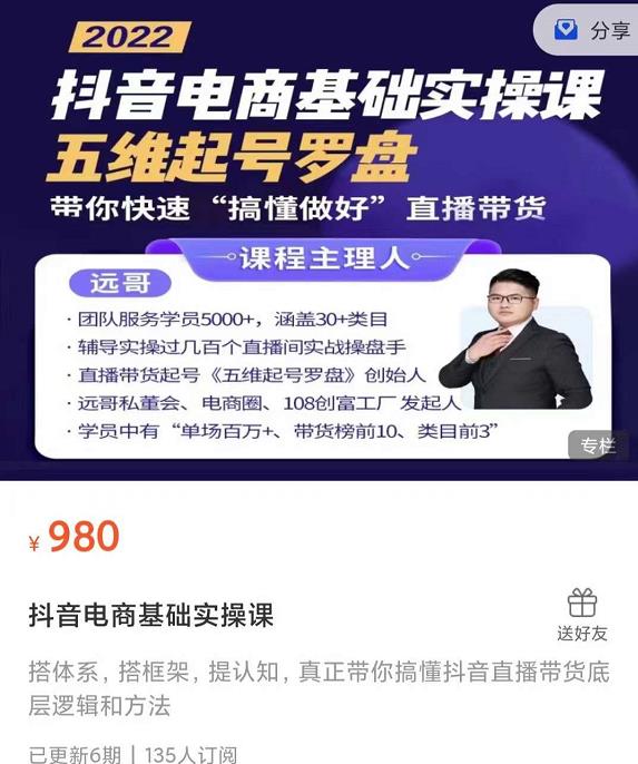 远哥-抖音电商基础实操课，真正带你搞懂抖音直播带货底层逻辑和方法-创业资源库