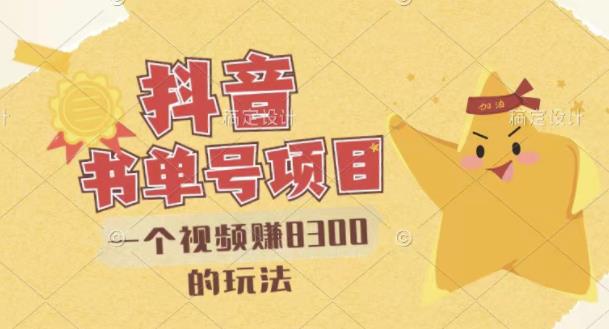 最新抖音视频号书单号项目，一个视频赚8300的玩法【详细教程+AI语音合成软件】-创业资源库