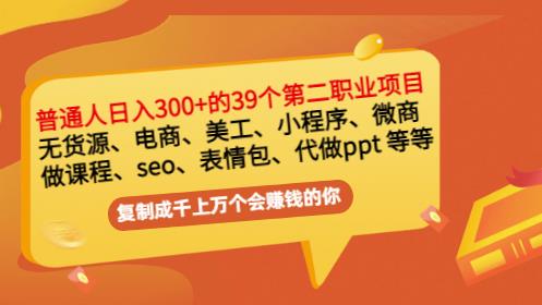 普通人日入300+年入百万+39个副业项目：无货源、电商、小程序、微商等等！-创业资源库