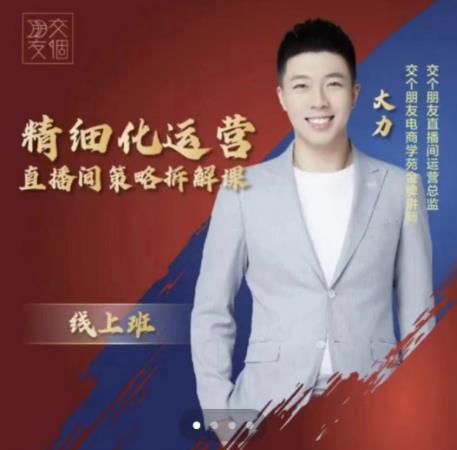 交个朋友电商学苑-精细化运营直播间策略拆解课，教你成为引得了流，卖的出货的优质商家-创业资源库