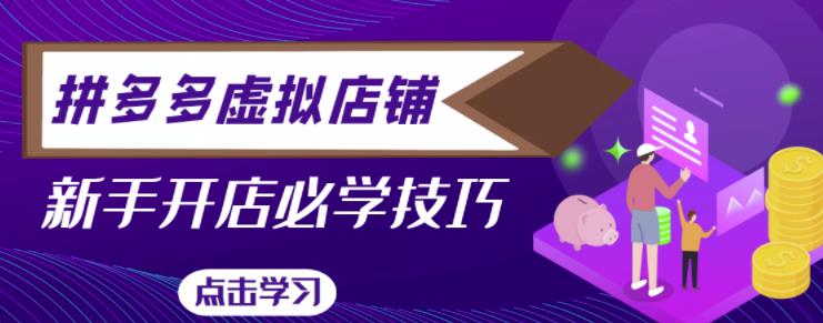 拼多多虚拟店铺，新手开网店注册自动发货教程-创业资源库