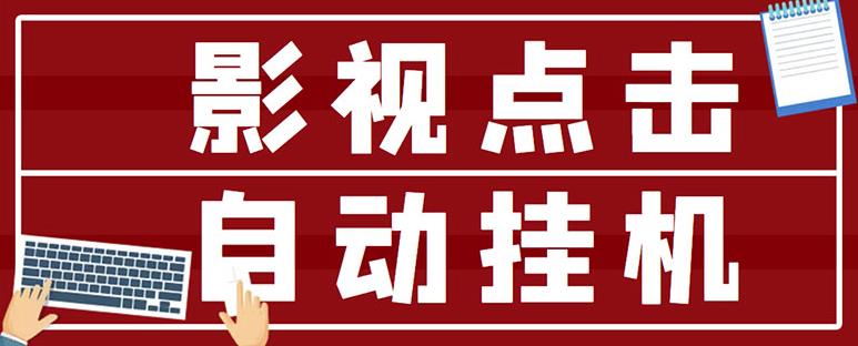最新影视点击全自动挂机项目，一个点击0.038，轻轻松松日入300+-创业资源库