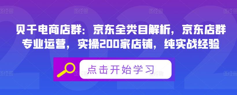 贝千电商店群：京东全类目解析，京东店群专业运营，实操200家店铺，纯实战经验-创业资源库