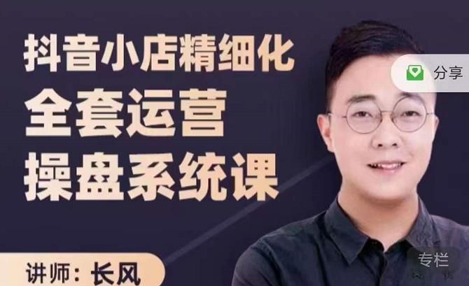 抖音小店精细化全套运营操盘系统课，抖店全实战玩法，爆单攻心术，精细化抖店运营-创业资源库