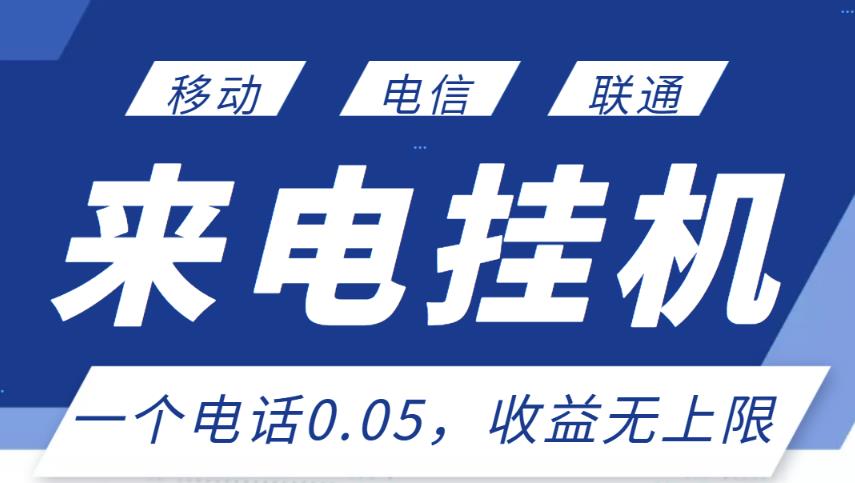 最新来电挂机项目，一个电话0.05，单日收益无上限-创业资源库