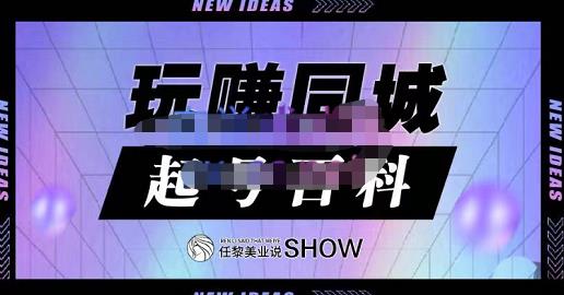 玩赚同城·起号百科，美业人做线上短视频必须学习的系统课程-创业资源库