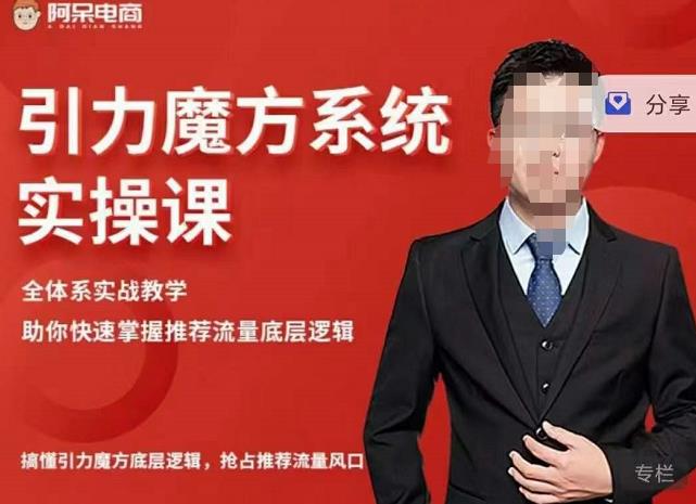阿呆-引力魔方系统实操课，全体系实战教学，助你快速掌握推荐流量底层逻辑-创业资源库