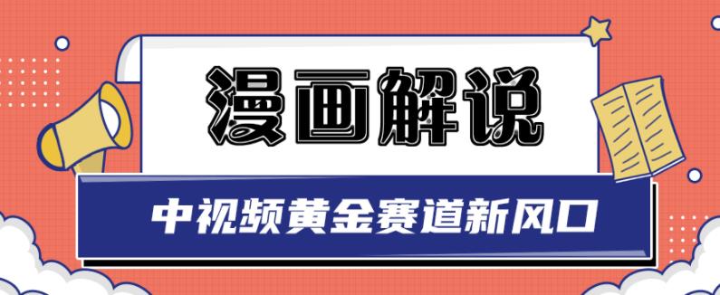 白宇社漫画解说项目，中视频黄金赛道，0基础小白也可以操作-创业资源库