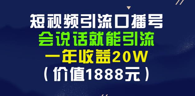 安妈·短视频引流口播号，会说话就能引流，一年收益20W（价值1888元）-创业资源库